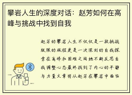 攀岩人生的深度对话：赵芳如何在高峰与挑战中找到自我