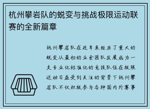 杭州攀岩队的蜕变与挑战极限运动联赛的全新篇章