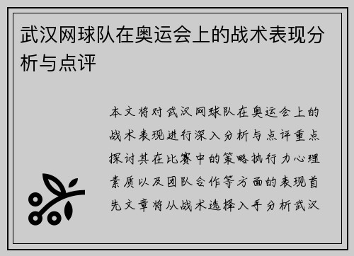 武汉网球队在奥运会上的战术表现分析与点评
