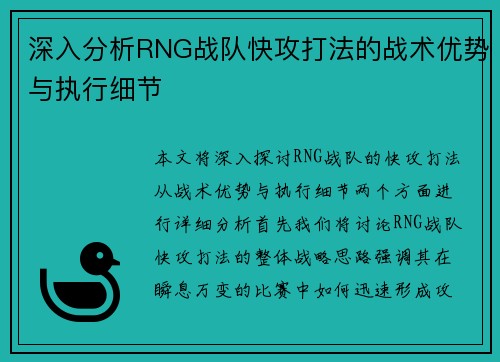 深入分析RNG战队快攻打法的战术优势与执行细节