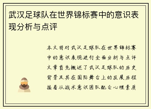 武汉足球队在世界锦标赛中的意识表现分析与点评