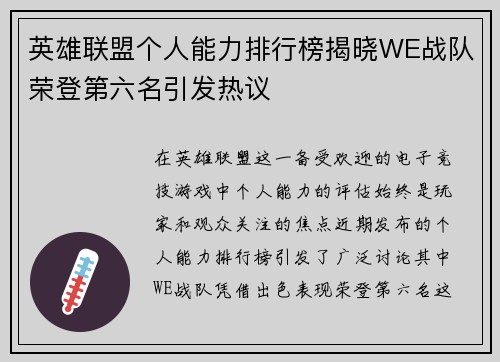 英雄联盟个人能力排行榜揭晓WE战队荣登第六名引发热议