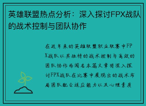 英雄联盟热点分析：深入探讨FPX战队的战术控制与团队协作